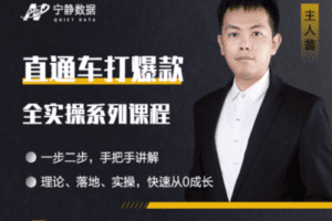 【捐赠29.9[红包]·《直通车打爆款全实操系列课程》】