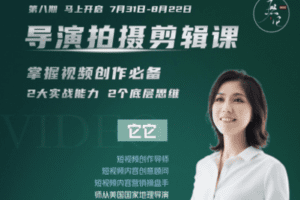 【捐赠39.9[红包]·《极简无它Video-核心课：导演拍摄剪辑课》】
