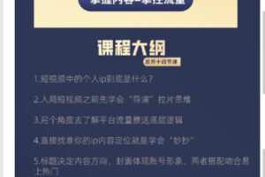 【捐赠29.99红包]·《学得起课堂-抖音短视频-个人ip内容策划实操课】