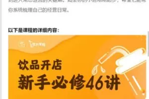 【捐赠19.99红包]·《饮力学院-饮品开店·新手必修46讲】