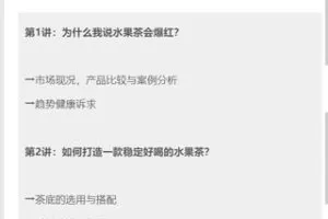 【捐赠9.99红包]·《饮力学院-“水果茶”研发课：4堂课打造门店爆款水果茶】