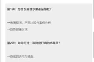 【捐赠9.99红包]·《饮力学院-“水果茶”研发课：4堂课打造门店爆款水果茶】