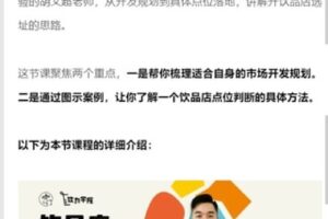 【捐赠9.99红包]·《饮力学院-饮品店开发选址实战2讲】