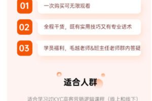 【捐赠19.99红包]·《越学院-KYC高客营销逻辑实战辅导课之一面成交】