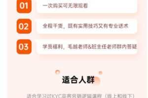 【捐赠19.99红包]·《越学院-KYC高客营销逻辑实战辅导课之一面成交】