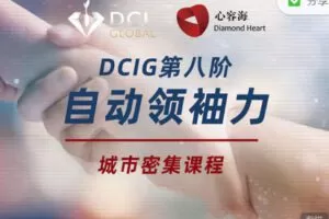 【捐赠69.99红包]·《四空间-DCIG8阶–格西麦克及圆桌导师课程】