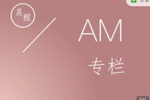 【捐赠9.99红包]·《小纳云学堂-晨醒|AM专栏】