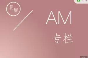 【捐赠9.99红包]·《小纳云学堂-晨醒|AM专栏】