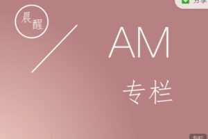 【捐赠9.99红包]·《小纳云学堂-晨醒|AM专栏】