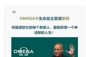 【捐赠29.99红包]·《小纳云学堂-OMEGA®生命自主管理100讲】