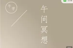 【捐赠9.99红包]·《小纳云学堂-午学|午间冥想】