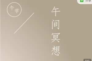 【捐赠9.99红包]·《小纳云学堂-午学|午间冥想】