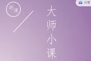 【捐赠9.99红包]·《小纳云学堂-大师小课】