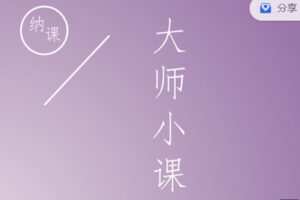 【捐赠9.99红包]·《小纳云学堂-大师小课】
