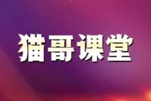 【捐赠19.9[红包]·《猫哥课堂-决战强势股利器—提升实战技能训练营》】