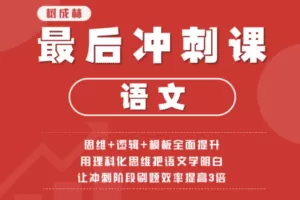 【捐赠19.9[红包]·《Z1480-树成林教育-语文最后冲刺课》】