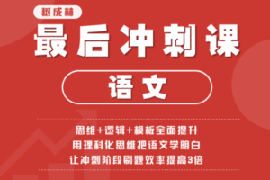 【捐赠19.9[红包]·《Z1480-树成林教育-语文最后冲刺课》】