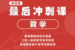 【捐赠19.9[红包]·《Z1481-树成林教育-数学最后冲刺课》】