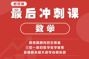 【捐赠19.9[红包]·《Z1481-树成林教育-数学最后冲刺课》】