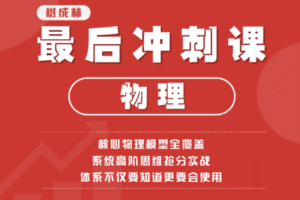 【捐赠19.9[红包]·《Z1483-树成林教育-物理最后冲刺课》】