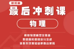 【捐赠19.9[红包]·《树成林教育-物理最后冲刺课》】