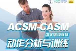 【捐赠169.9[红包]·《ACSM-CASM中文培训-ACSM-CASM中文EP美国导师线上预备课程》】