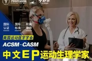 【捐赠129.9[红包]·《ACSM-CASM中文培训-ACSM-CASM动作分析与训练（MAT）课程【上肢模块】》】