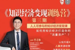 【捐赠6.9[红包]·《高手知路-《知识经济变现课》第四期》】