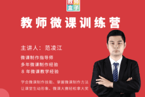 【捐赠39.9[红包]·《Z1259-教师盒子-教师《微课速成训练营》》】