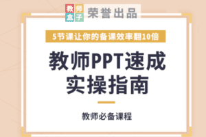 【捐赠6.9[红包]·《教师盒子-【PPT实操】5节课教师PPT速成实操指南，让备课效率翻10倍》】