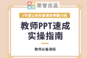 【捐赠6.9[红包]·《教师盒子-【PPT实操】5节课教师PPT速成实操指南，让备课效率翻10倍》】