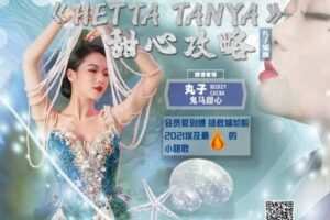 【捐赠6.9[红包]·《佳露东方舞线上学院-会员作品|2021最甜小情歌【甜心攻略】》】