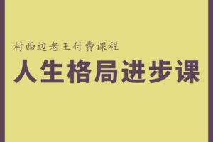 【捐赠29.9[红包]·《Z1057-村西边老王的大讲堂-人生格局进步训练营》】