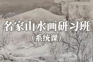 【捐赠19.9[红包]·《Z2274-阿妹艺术学院-阿妹艺术——知非名家山水画研习班系统课（专题二）第一期》】