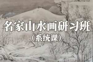 【捐赠19.9[红包]·《Z2274-阿妹艺术学院-阿妹艺术——知非名家山水画研习班系统课（专题二）第一期》】