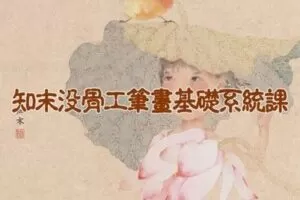 【捐赠19.9[红包]·《阿妹艺术学院-阿妹艺术——知末没骨工笔画基础系统课第六期》】