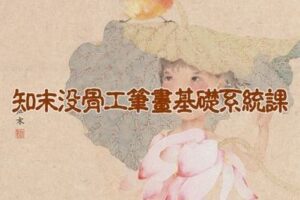 【捐赠19.9[红包]·《阿妹艺术学院-阿妹艺术——知末没骨工笔画基础系统课第六期》】