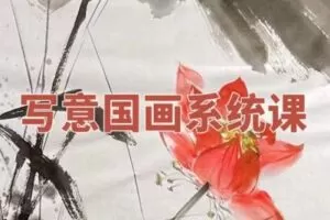 【捐赠19.9[红包]·《阿妹艺术学院-阿妹艺术——陈鸿毅写意国画第二期》】