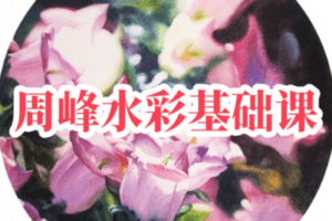 【捐赠19.9[红包]·《阿妹艺术学院-阿妹艺术——周峰水彩基础》】