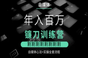 【捐赠19.9[红包]·《幻夜梦屿的店铺-自媒体课——镰刀训练营》】