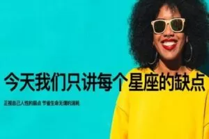 【捐赠9.9[红包]·《Z2043-以认识自己为始以帮助他人为终-这次我们主讲十二星座的缺点》】