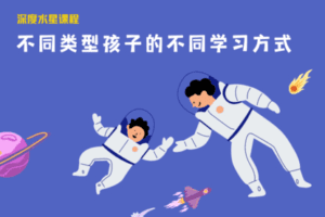 【捐赠9.9[红包]·《以认识自己为始以帮助他人为终-【深度水星课程】不同类型孩子的不同学习方式》】