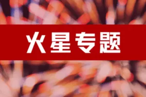 【捐赠9.9[红包]·《Z2046-以认识自己为始以帮助他人为终-火星专题 | 火星落入黄道十二星座以及十二宫位》】