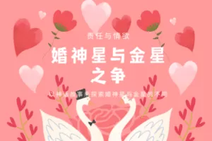 【捐赠9.9[红包]·《Z2047-以认识自己为始以帮助他人为终-婚神星与金星之争》】