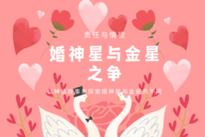 【捐赠9.9[红包]·《Z2047-以认识自己为始以帮助他人为终-婚神星与金星之争》】