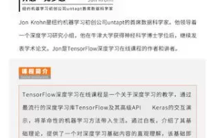 【捐赠9.99红包]·《华章书院-视频课 lTensorFlow深度学习课程：深度神经网络在机器学习任务的应用】