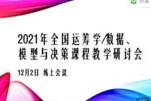 【捐赠29.99红包]·《华章书院-2021年全国运筹学/数据、模型与决策课程教学研讨会（线上会议）】