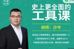 【捐赠9.99红包]·《华章书院-视频课|史上更全面的工具课】
