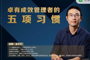 【捐赠9.99红包]·《华章书院-视频课|卓有成效管理者的五项习惯】