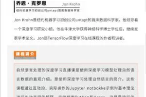 【捐赠9.99红包]·《华章书院-视频课 l 面向自然语言处理的深度学习课程：深度神经网络在机器学习任务的应用】